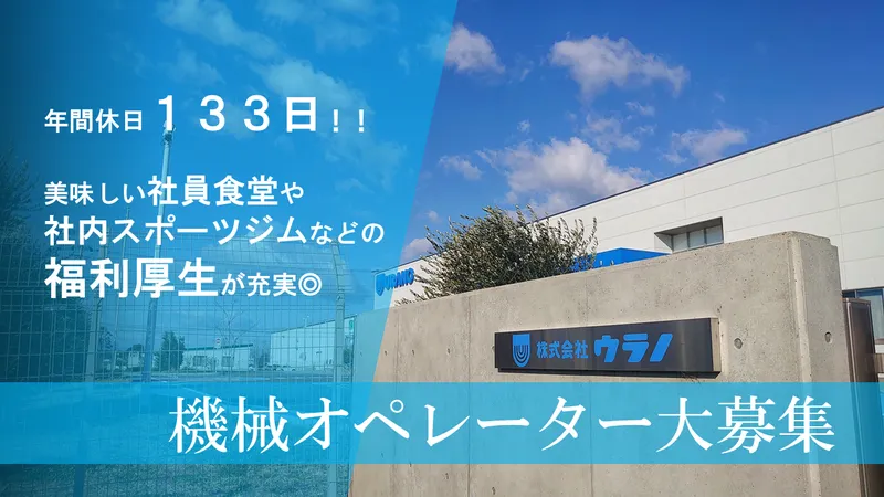 株式会社ウラノの求人・転職情報