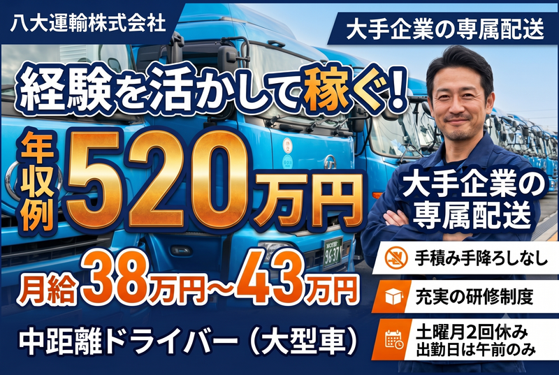 八大運輸株式会社の求人・転職情報