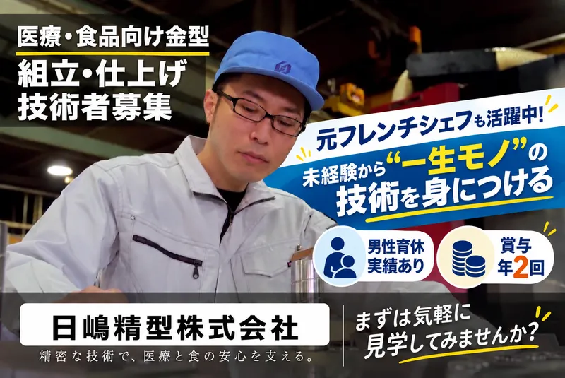 日嶋精型株式会社の求人・転職情報