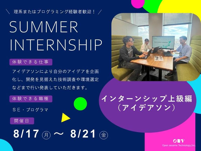 【東京開催】インターンシップ上級編　アイデアソン
