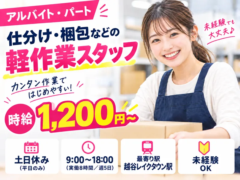 株式会社エス・ワイ・エス　レイクタウン工場のアルバイト・バイト求人情報