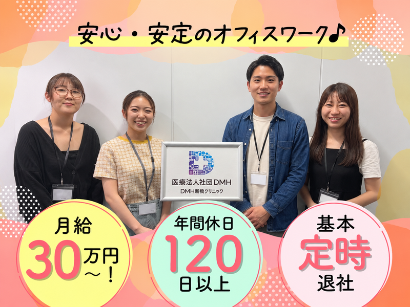 医療法人社団ＤＭＨの求人・転職情報