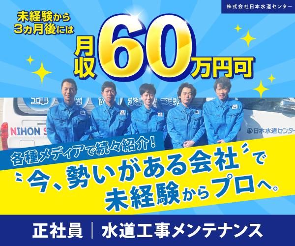 株式会社日本水道センターの求人・転職情報