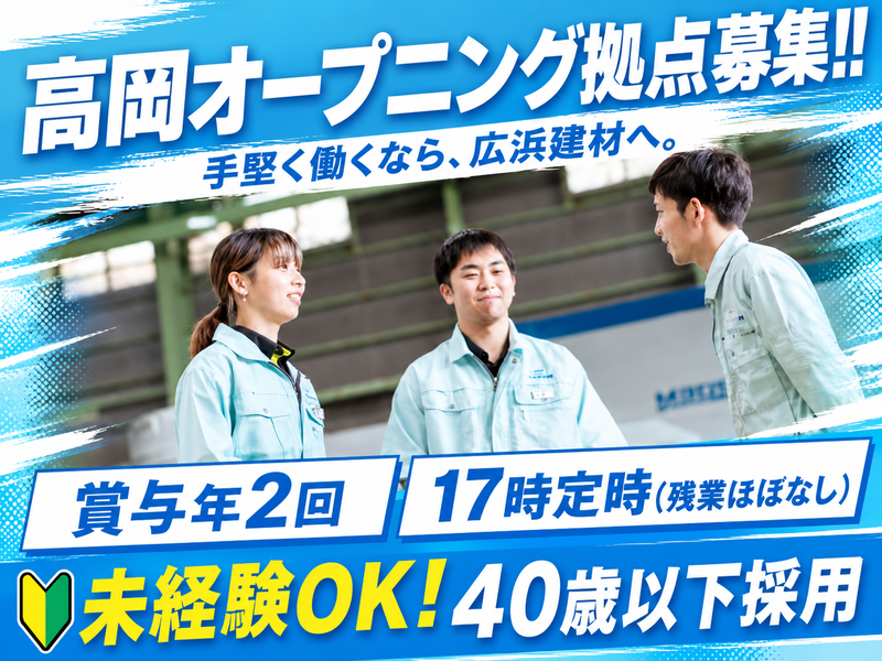 広浜建材株式会社の求人・転職情報