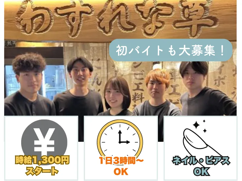 大衆酒場　わすれな草のアルバイト・バイト求人情報