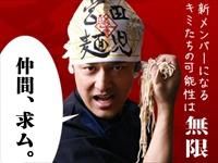 帰ってきた宮田麺児　心斎橋本店のアルバイト・バイト求人情報-05