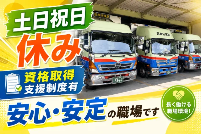 那須運送有限会社の求人・転職情報