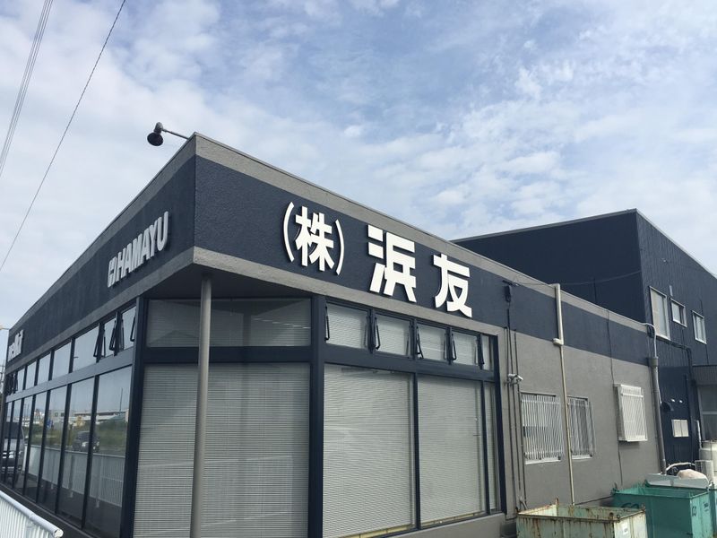 株式会社浜友のアルバイト・バイト求人情報-05