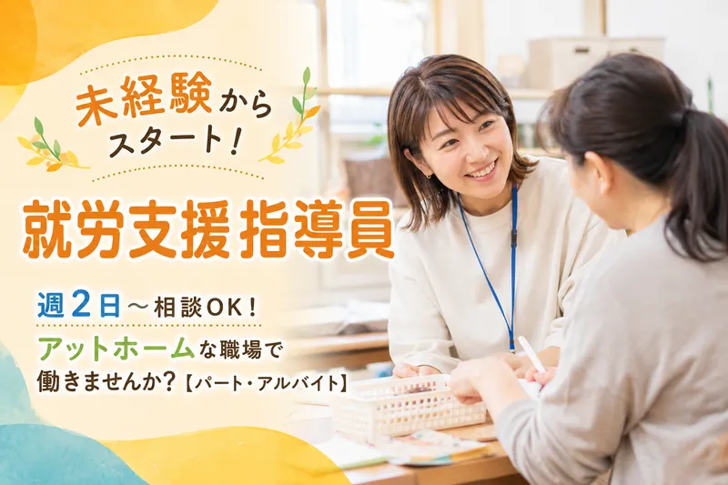 社会福祉法人 一燈会(就労指導員)のアルバイト・バイト求人情報