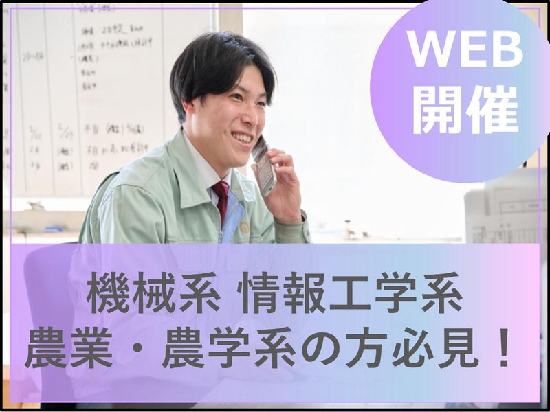 【WEB】産業機械の最先端技術を知る!オープン・カンパニー!