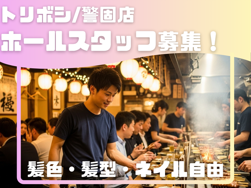 焼鳥酒場 トリボシ 警固店のアルバイト・バイト求人情報-03