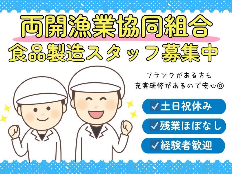 両開漁業協同組合の求人・転職情報