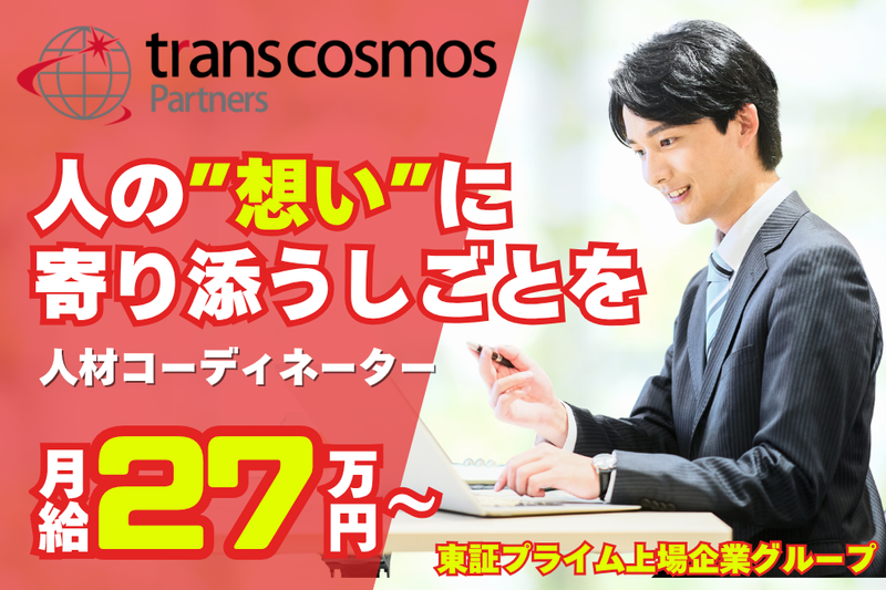 トランスコスモスパートナーズ株式会社の求人・転職情報