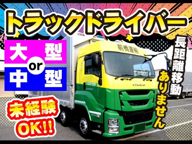 前橋運輸株式会社の求人・転職情報