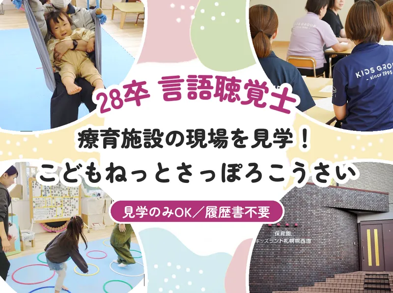 札幌/28卒/言語聴覚士 こどもねっとさっぽろこうさい見学!
