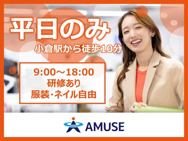 AMUSE株式会社北九州支店:福岡県北九州市小倉北区のアルバイト・バイト求人情報-20