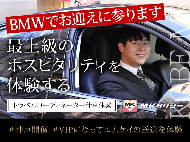 【対面】BMWでお迎え 高級車で<神戸>を巡る観光体験