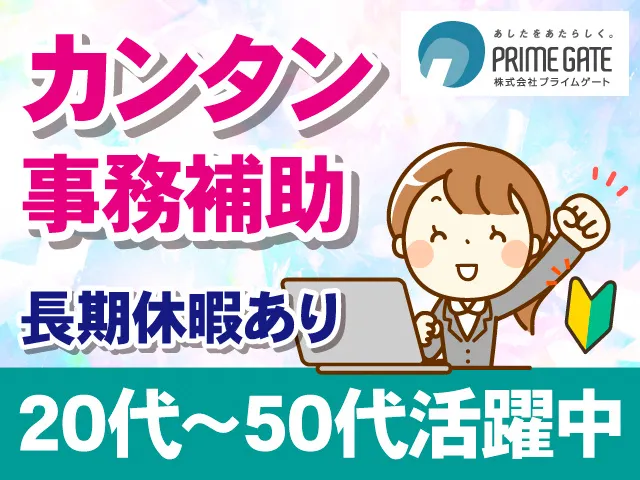 株式会社プライムゲートのアルバイト・バイト求人情報