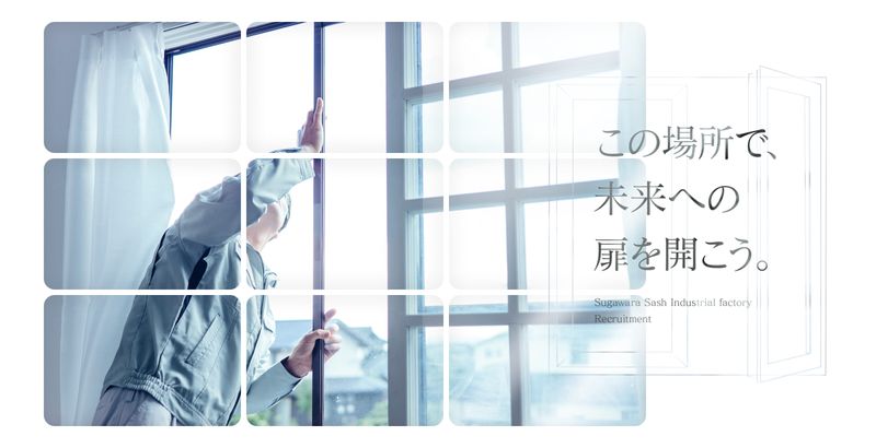 有限会社菅原サッシ工業所の求人・転職情報