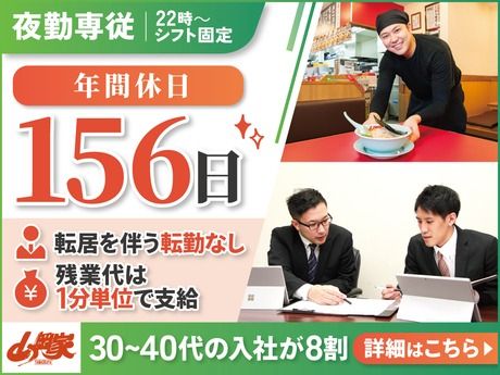 株式会社丸千代山岡家の求人・転職情報