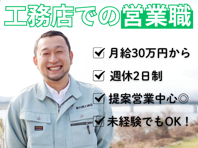 有限会社大西工務店の求人・転職情報