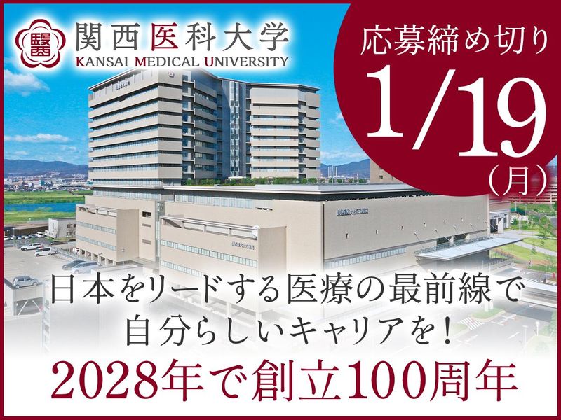 学校法人関西医科大学の求人・転職情報