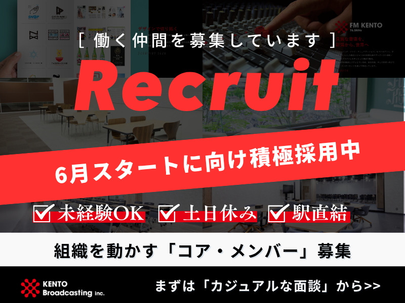 株式会社けんと放送の求人・転職情報
