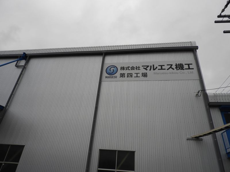 株式会社マルエス機工のアルバイト・バイト求人情報-02