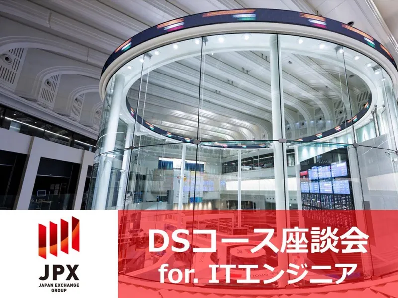 JPX|DSコース座談会　For. ITエンジニア