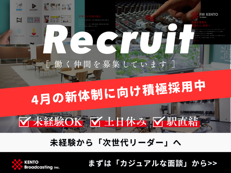株式会社けんと放送の求人・転職情報