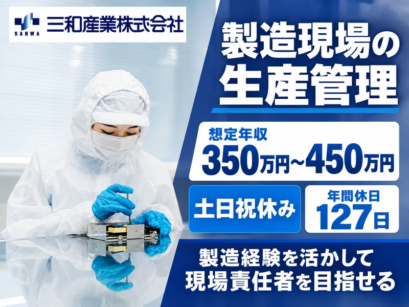 三和産業株式会社の求人・転職情報