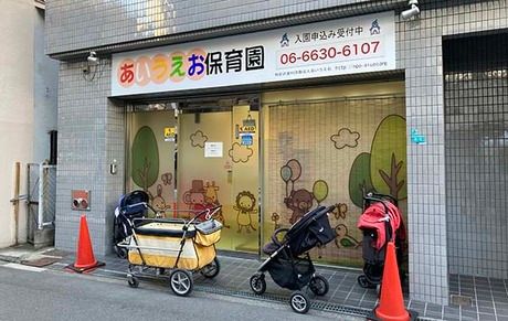 特定非営利活動法人あいうえお　あいうえお　なんば保育園の求人・転職情報