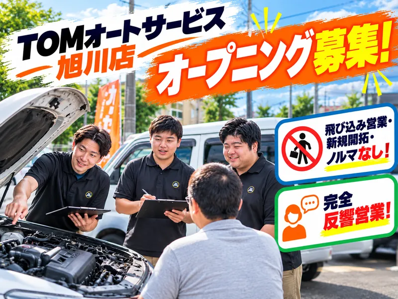 TOMオートサービス株式会社　旭川店のアルバイト・バイト求人情報