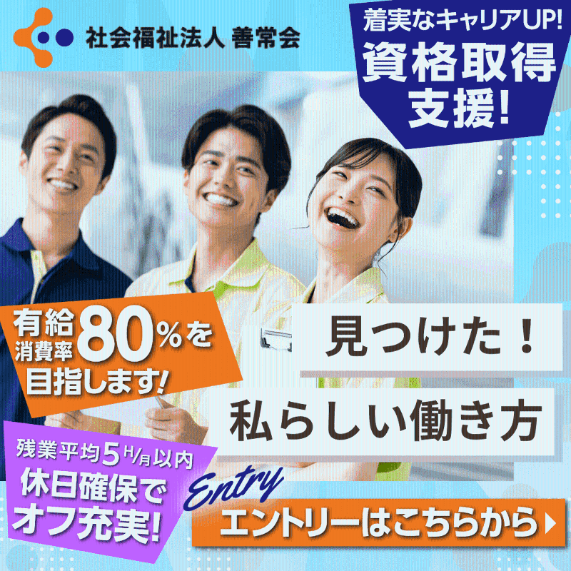 社会福祉法人善常会-0002の求人・転職情報