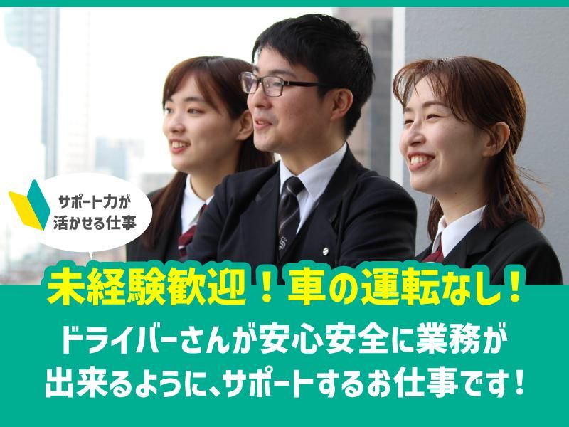 株式会社三和交通統轄本部の求人・転職情報