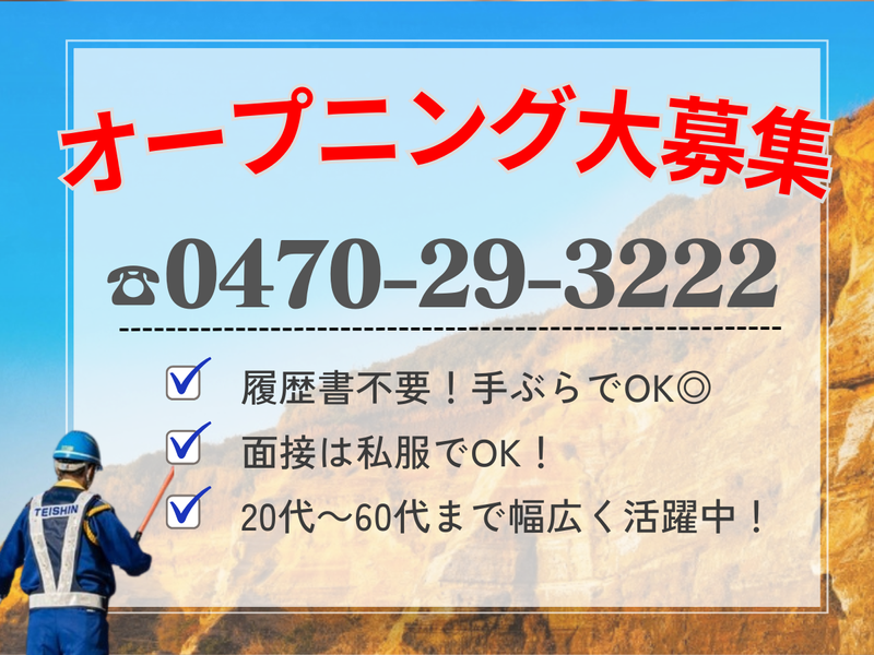 テイシン警備株式会社　館山営業所/江見エリアのアルバイト・バイト求人情報-05
