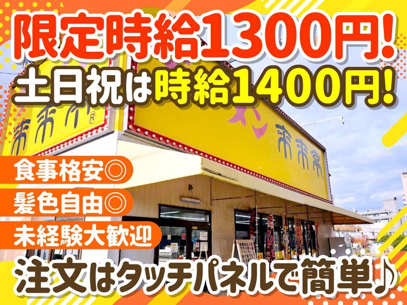 来来亭　竜王店のアルバイト・バイト求人情報-02