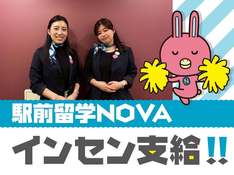 株式会社NOVA-0025の求人・転職情報