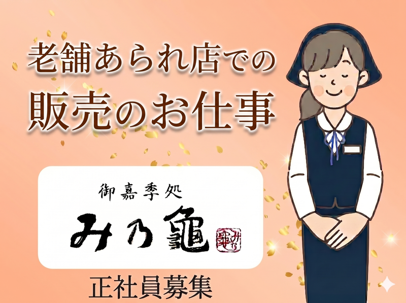 株式會社　み乃龜の求人・転職情報