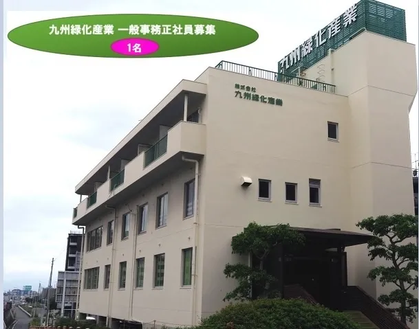 株式会社九州緑化産業の求人・転職情報
