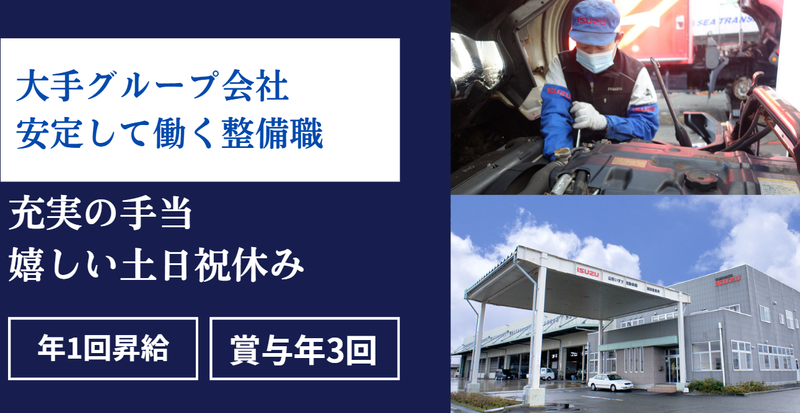 山形いすゞ自動車株式会社の求人・転職情報