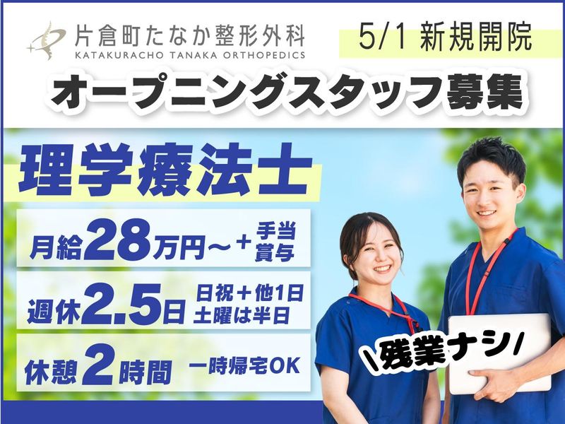 片倉町たなか整形外科-0002の求人・転職情報