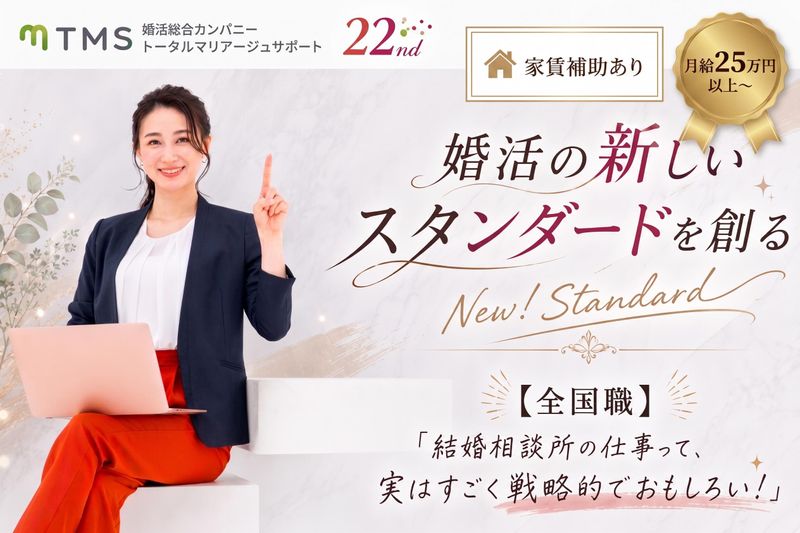 株式会社トータルマリアージュサポート