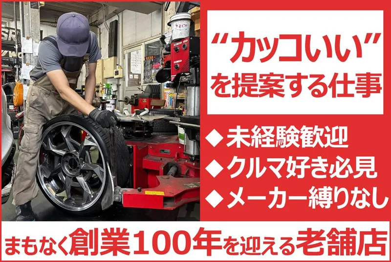 石川タイヤ商会株式会社の求人・転職情報