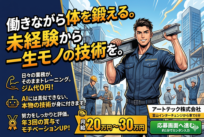アートテック株式会社の求人・転職情報