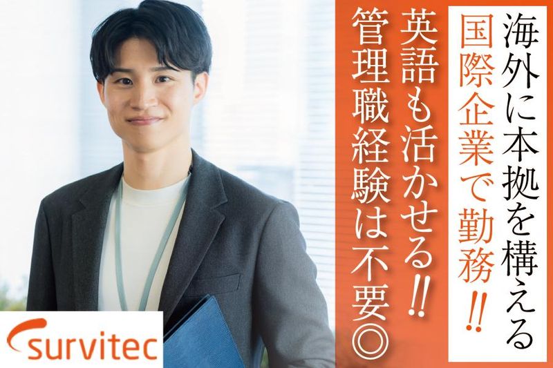株式会社サーバイテック・セーフティ・ソリューションズ・ジャパンの求人・転職情報