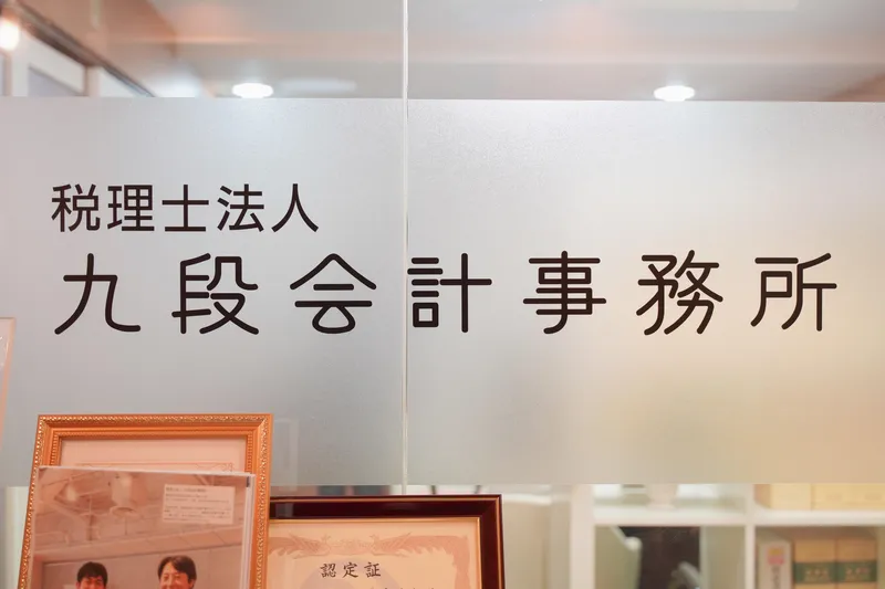 税理士法人九段会計事務所の求人・転職情報