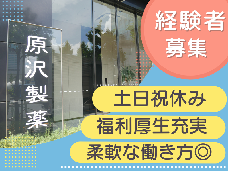 原沢製薬工業株式会社の求人・転職情報