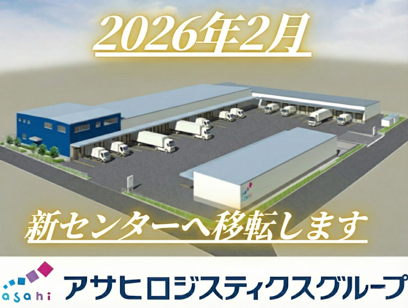 アサヒフレッシュロジ株式会社　取手センターのアルバイト・バイト求人情報-03