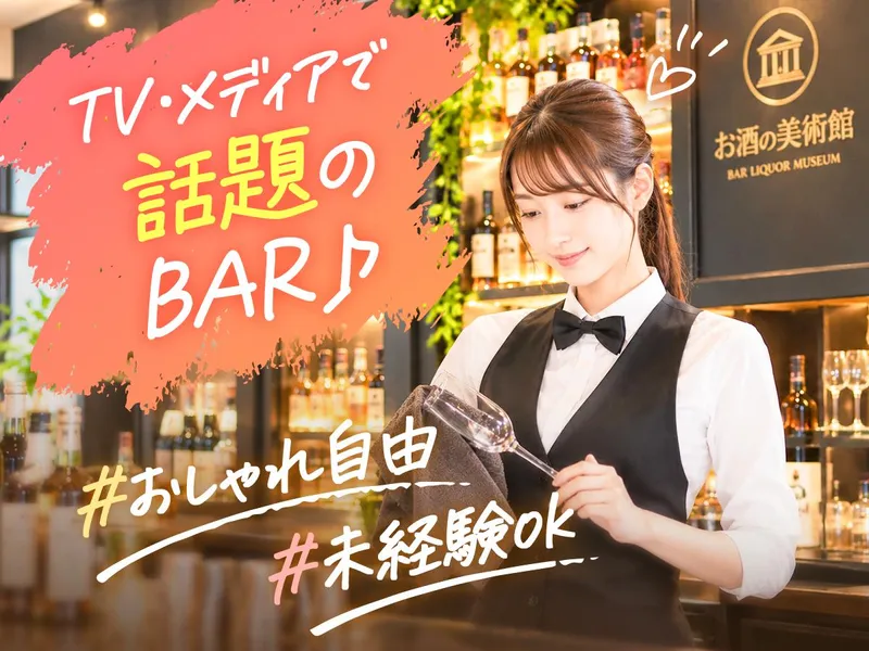 お酒の美術館　名古屋スパイラルタワーズ店のアルバイト・バイト求人情報